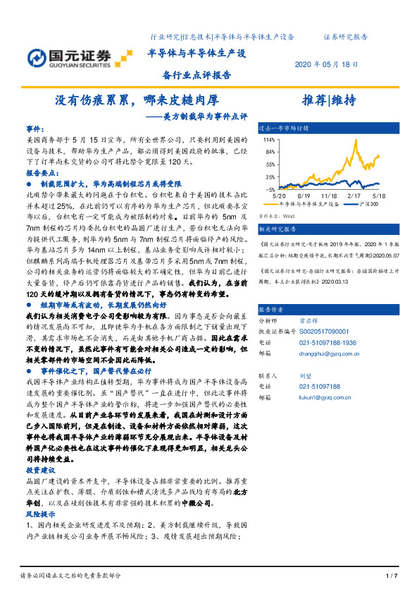 半导体与半导体生产设备行业点评报告：美方制裁华为事件点评-没有伤痕累累，哪来皮糙肉厚