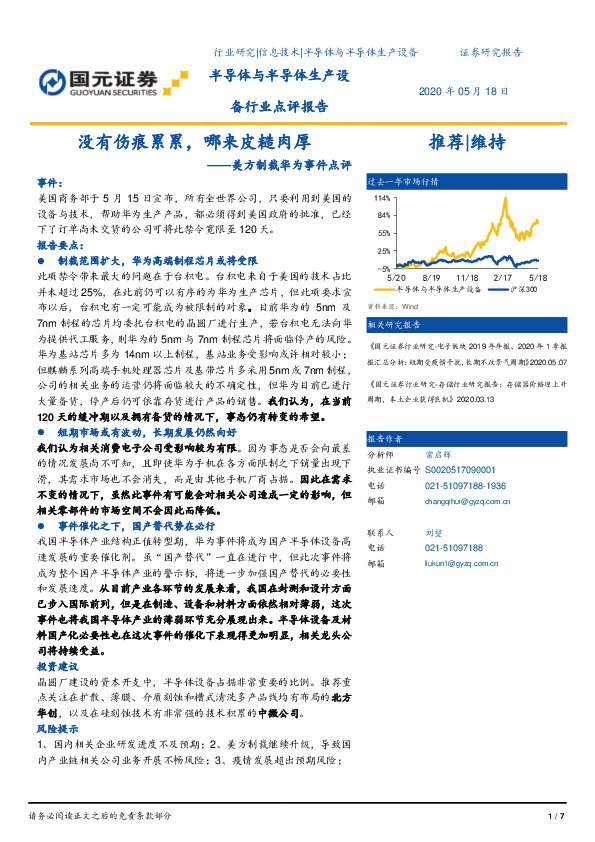 半导体与半导体生产设备行业点评报告：美方制裁华为事件点评-没有伤痕累累，哪来皮糙肉厚