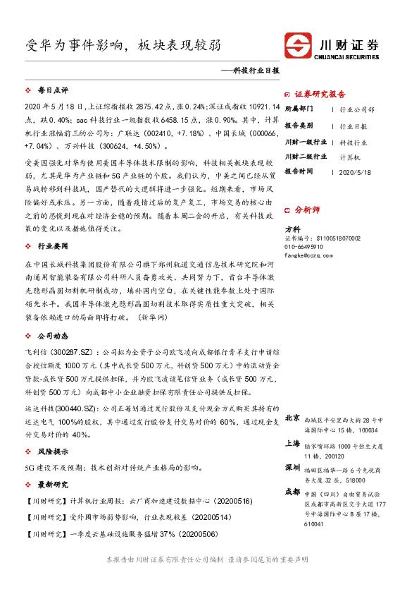 科技行业日报：受华为事件影响，板块表现较弱