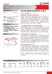 航空4月数据点评：国内线回暖带动客座率环比提升