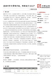 科技行业日报：美国对华为管制升级，限制设计与生产