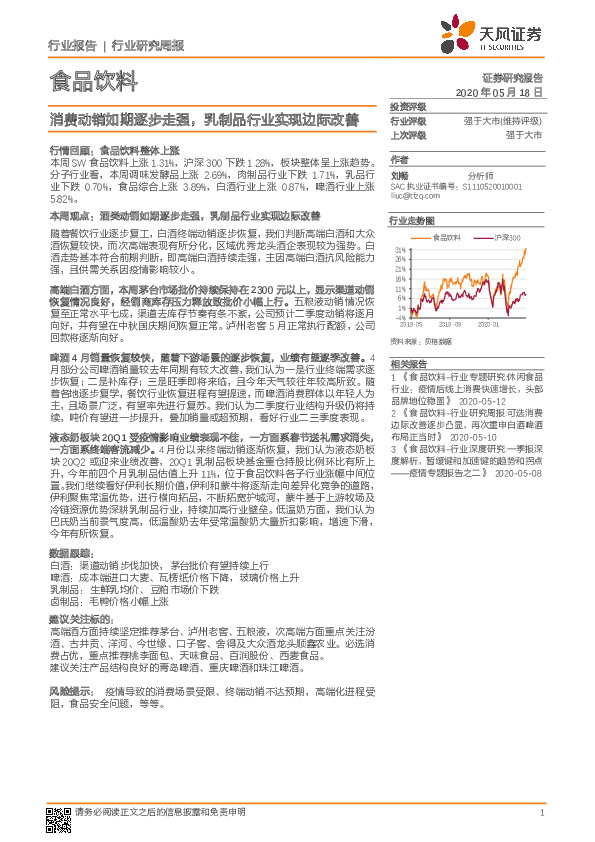食品饮料行业研究周报：消费动销如期逐步走强，乳制品行业实现边际改善