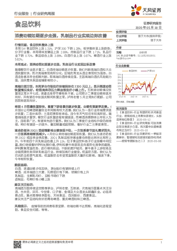 食品饮料行业研究周报：消费动销如期逐步走强，乳制品行业实现边际改善