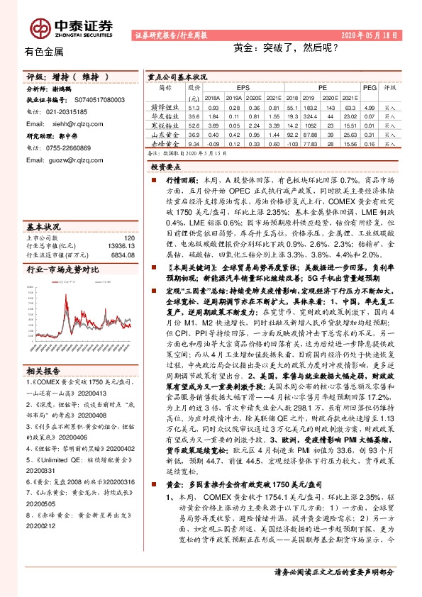 有色金属行业周报：黄金：突破了，然后呢？