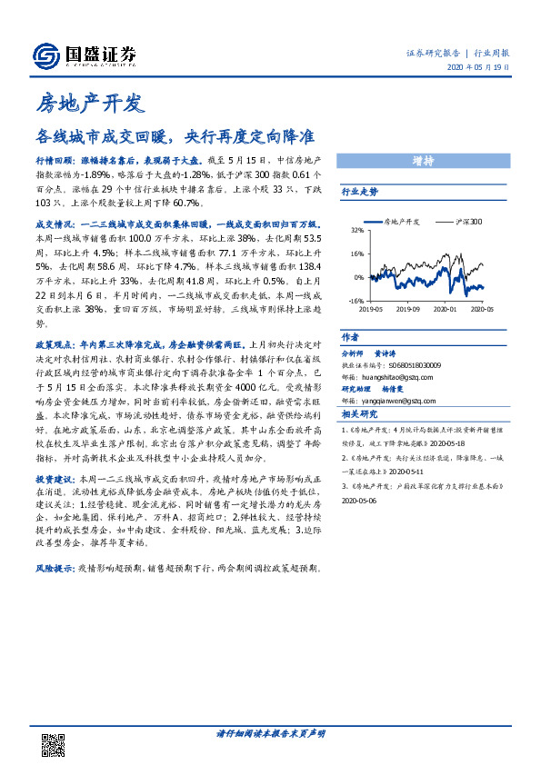 房地产开发行业周报：各线城市成交回暖，央行再度定向降准