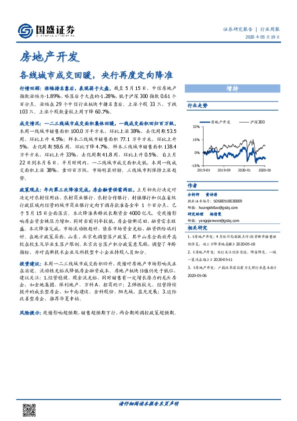 房地产开发行业周报：各线城市成交回暖，央行再度定向降准