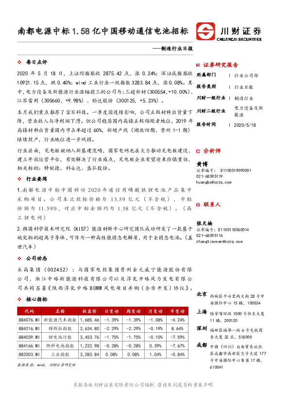 制造行业日报：南都电源中标1.58亿中国移动通信电池招标