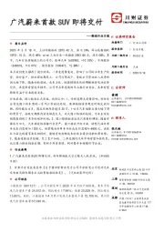 制造行业日报：广汽蔚来首款SUV即将交付