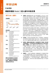 新能源汽车行业周报：磷酸铁锂版Model3进入新车申报目录