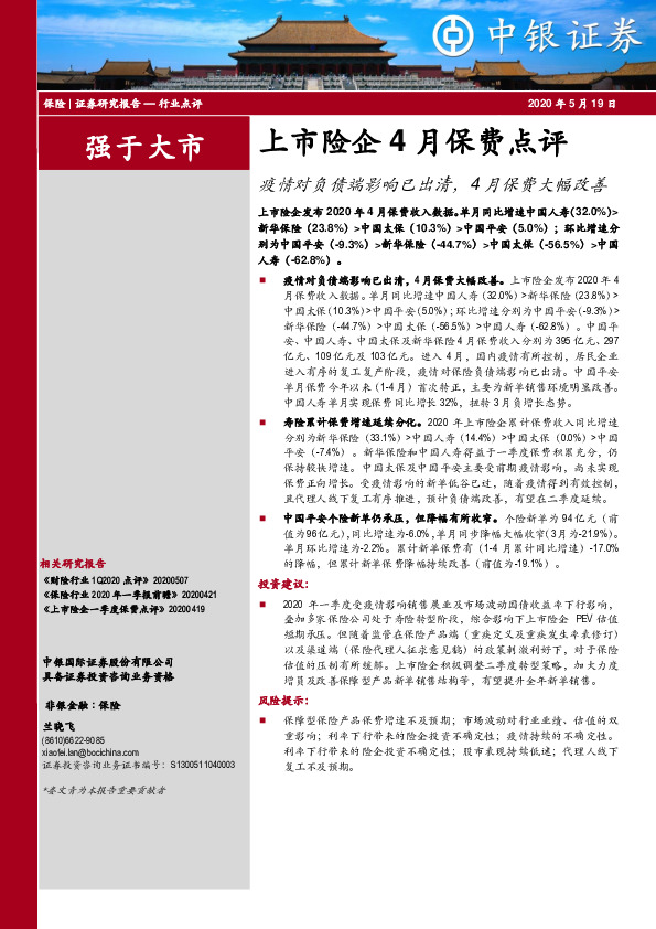 上市险企4月保费点评：疫情对负债端影响已出清，4月保费大幅改善
