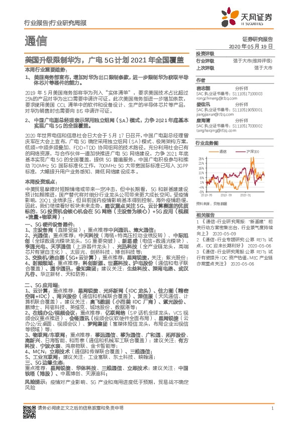 通信行业研究周报：美国升级限制华为，广电5G计划2021年全国覆盖