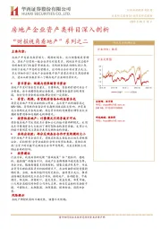 “财报视角看地产”系列之二：房地产企业资产类科目深入剖析