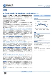 保险行业专题研究：投资端研究之二-境外险资长期资产配置趋势研究