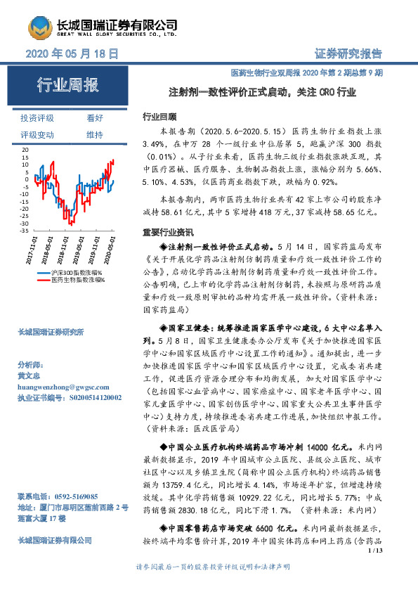 医药生物行业双周报2020年第2期总第9期：注射剂一致性评价正式启动，关注CRO行业