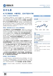 家用电器行业4月空调数据：回暖明显，美的问鼎内外销