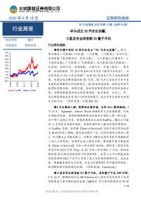 TMT行业周报2020年第12期(总第96期):华为成立5G汽车生态圈,三星发布全球首款5G量子手机