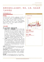 社零数据点评：疫情加速线上占比提升，家具、文具、化妆品景气回升明显