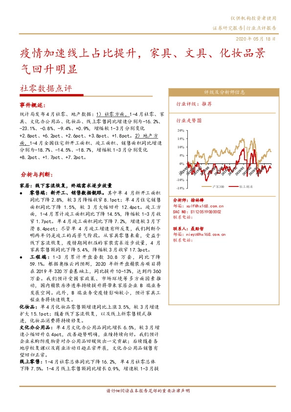 社零数据点评：疫情加速线上占比提升，家具、文具、化妆品景气回升明显