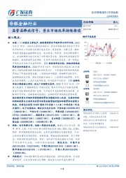 非银金融行业投资策略报告：监管层释放信号，资本市场改革持续推进