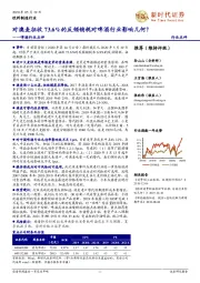 啤酒行业点评:对澳麦征收73.6%的反倾销税对啤酒行业影响几何?