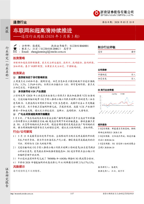 通信行业周报（2020年5月第3期）：车联网和超高清持续推进