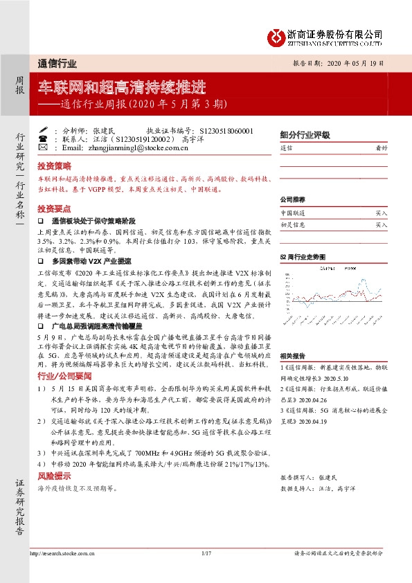 通信行业周报（2020年5月第3期）：车联网和超高清持续推进