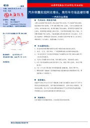 汽车行业周报：汽车销量实现同比增长，商用车市场显著回暖