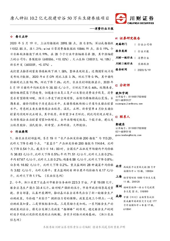 消费行业日报：唐人神拟10.2亿元投建甘谷50万头生猪养殖项目