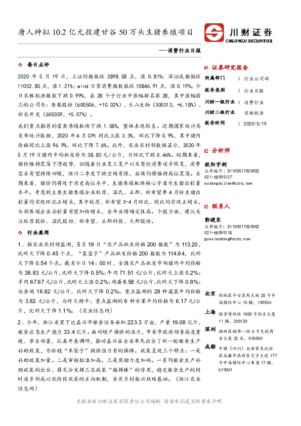 消费行业日报：唐人神拟10.2亿元投建甘谷50万头生猪养殖项目