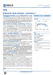 保险投资端研究之一：解密险资资产配置与投资偏好