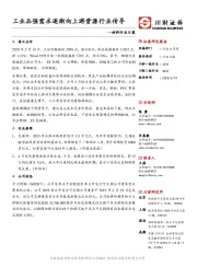 材料行业日报：工业品强需求逐渐向上游资源行业传导