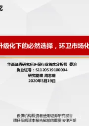 类消费市场升级化下的必然选择，环卫市场化动机足空间大