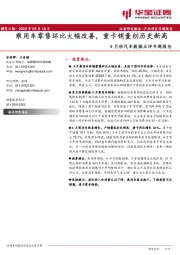 4月份汽车数据点评专题报告：乘用车零售环比大幅改善，重卡销量创历史新高