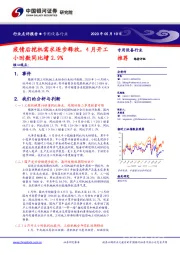 专用设备行业点评报告：疫情后挖机需求逐步释放，4月开工小时数同比增2.9%