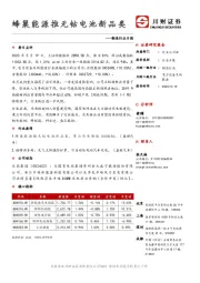制造行业日报：蜂巢能源推无钴电池新品类