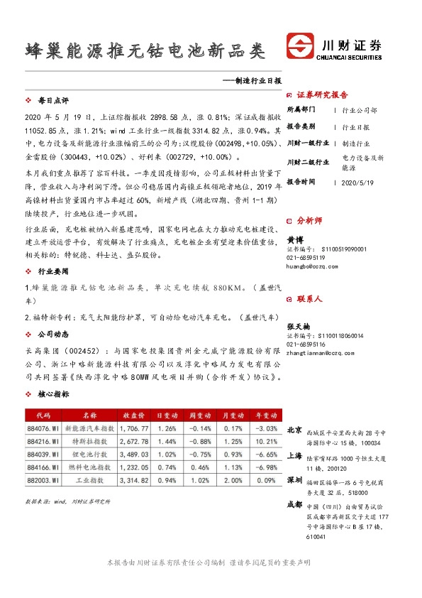 制造行业日报：蜂巢能源推无钴电池新品类