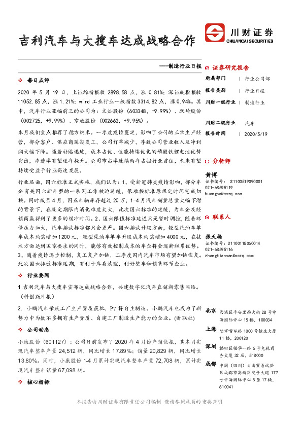 制造行业日报：吉利汽车与大搜车达成战略合作