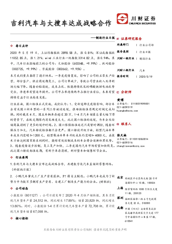 制造行业日报：吉利汽车与大搜车达成战略合作