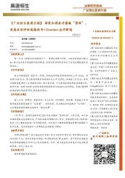 【广证恒生医药月报】国家加强医疗器械“清网”，美国启动评估瑞德西韦+Olumiant治疗新冠