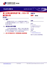 传媒行业点评：复工后移动游戏热度不减，小说IP改编手游火热