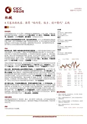 机械行业动态：4月基本面改善，推荐“纯内需、低β、进口替代”主线