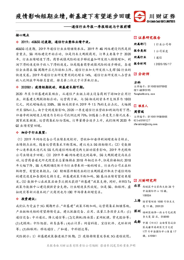 通信行业年报一季报综述与中报前瞻：疫情影响短期业绩，新基建下有望逐步回暖