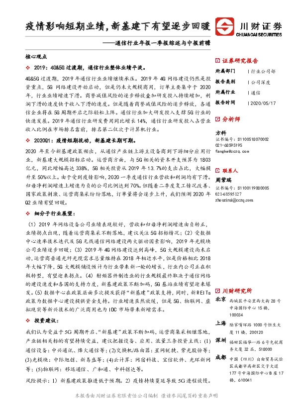 通信行业年报一季报综述与中报前瞻：疫情影响短期业绩，新基建下有望逐步回暖