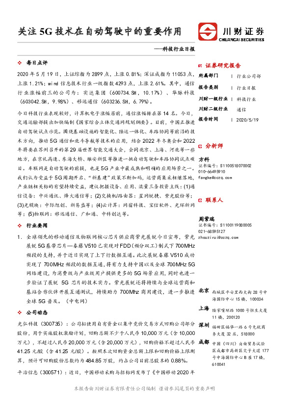 科技行业日报：关注5G技术在自动驾驶中的重要作用