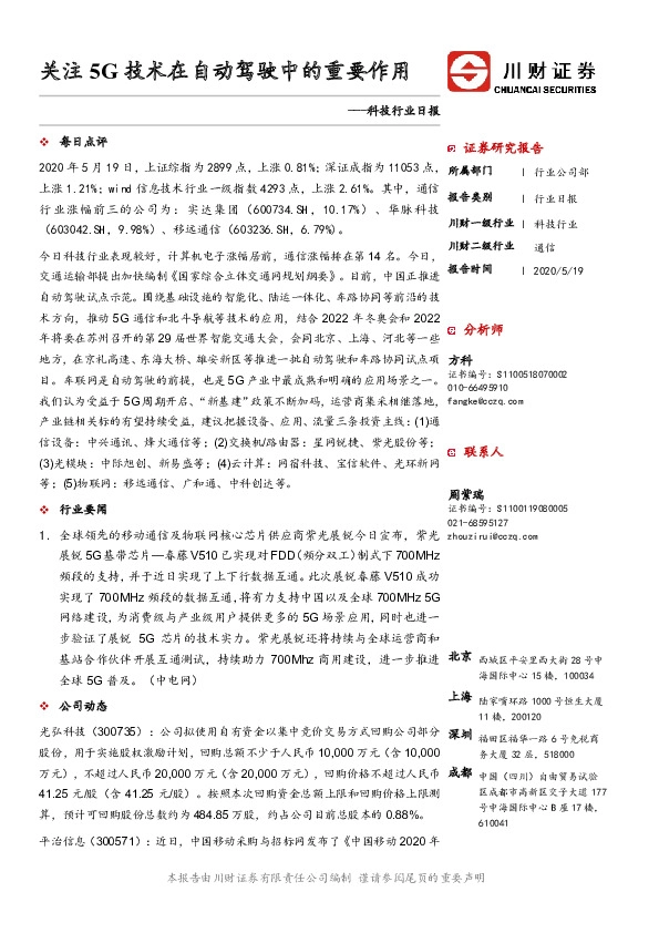 科技行业日报：关注5G技术在自动驾驶中的重要作用