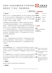 科技行业日报：科技部：正在组织编制未来15年的科技发展规划和“十四五”科技创新规划