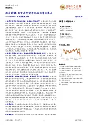 2020年4月财政数据点评-两会前瞻:财政赤字货币化成为争论焦点