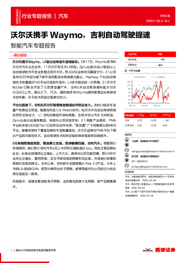 智能汽车专题报告：沃尔沃携手Waymo，吉利自动驾驶提速