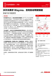 智能汽车专题报告：沃尔沃携手Waymo，吉利自动驾驶提速