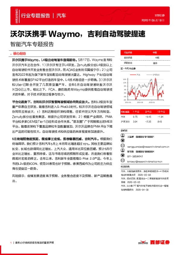 智能汽车专题报告：沃尔沃携手Waymo，吉利自动驾驶提速